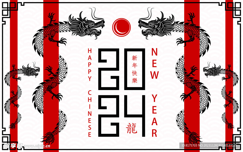 2024龙年快乐 