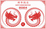 2024龙年快乐 