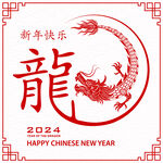 2024龙年快乐 
