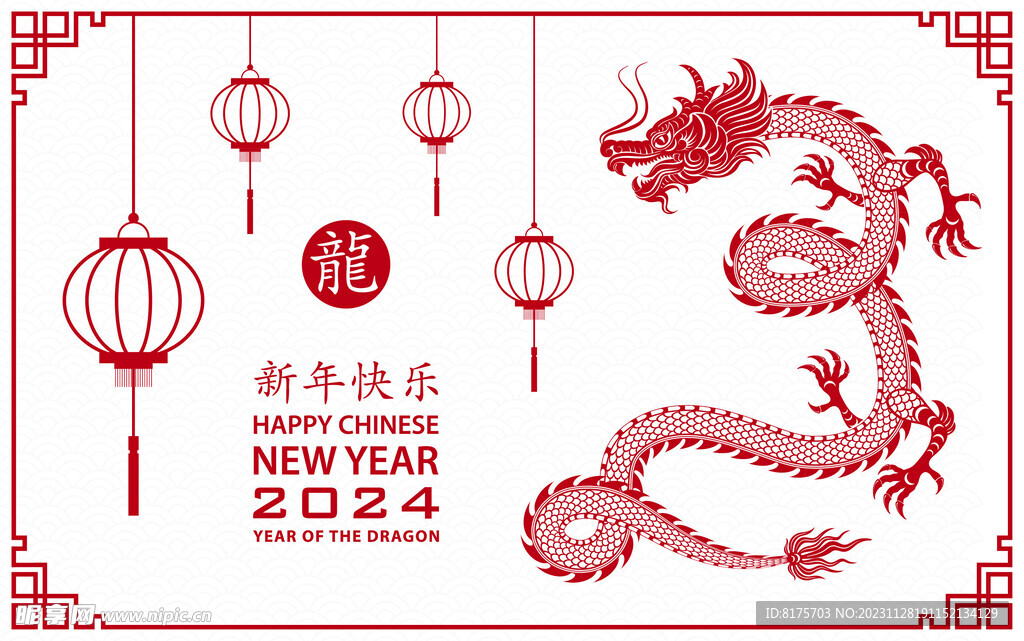 2024新年快乐