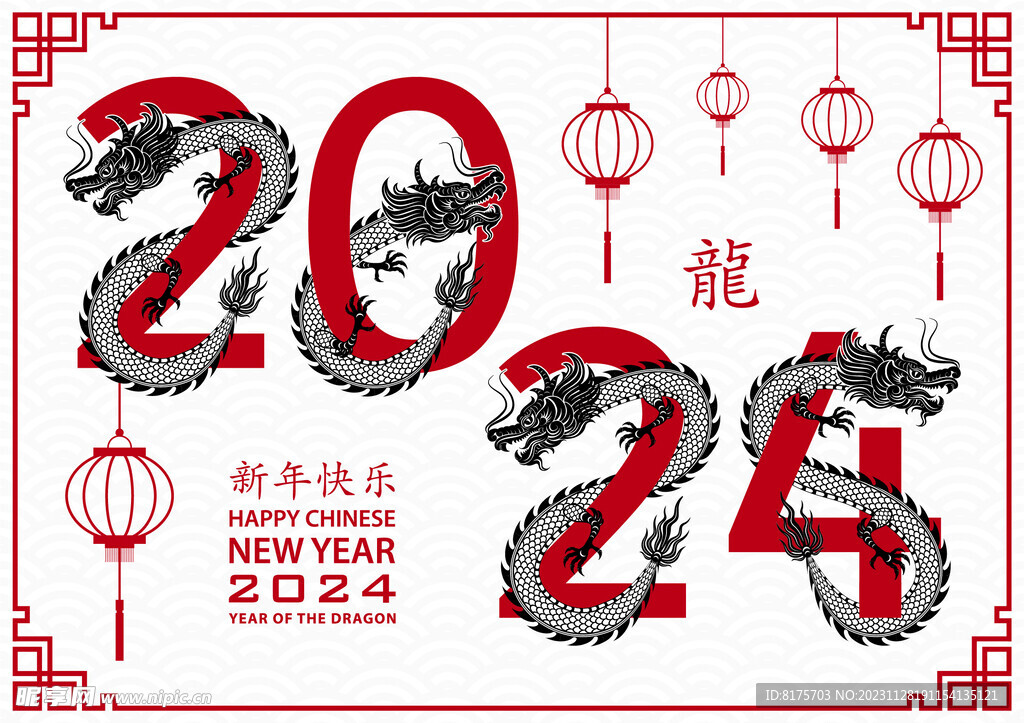 2024龙年 