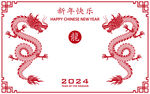 新年快乐2024