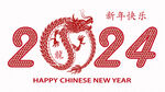 新年快乐2024