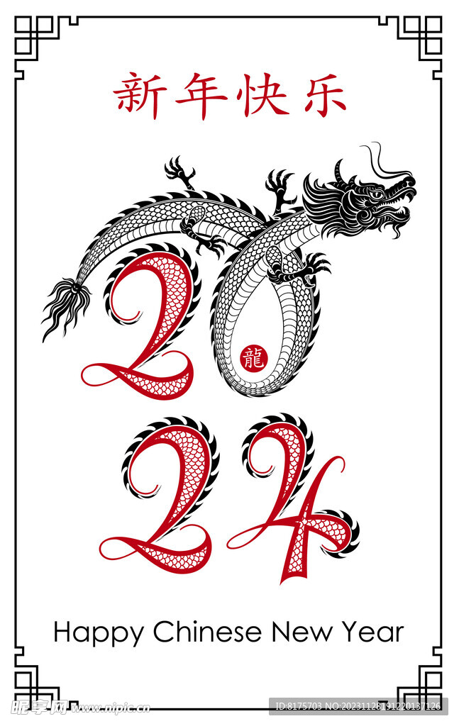 新年快乐 