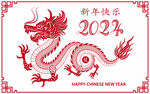 2024新年快乐 