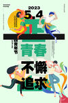 青年节海报