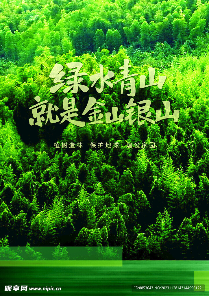 绿水青山