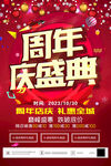 周年店庆海报