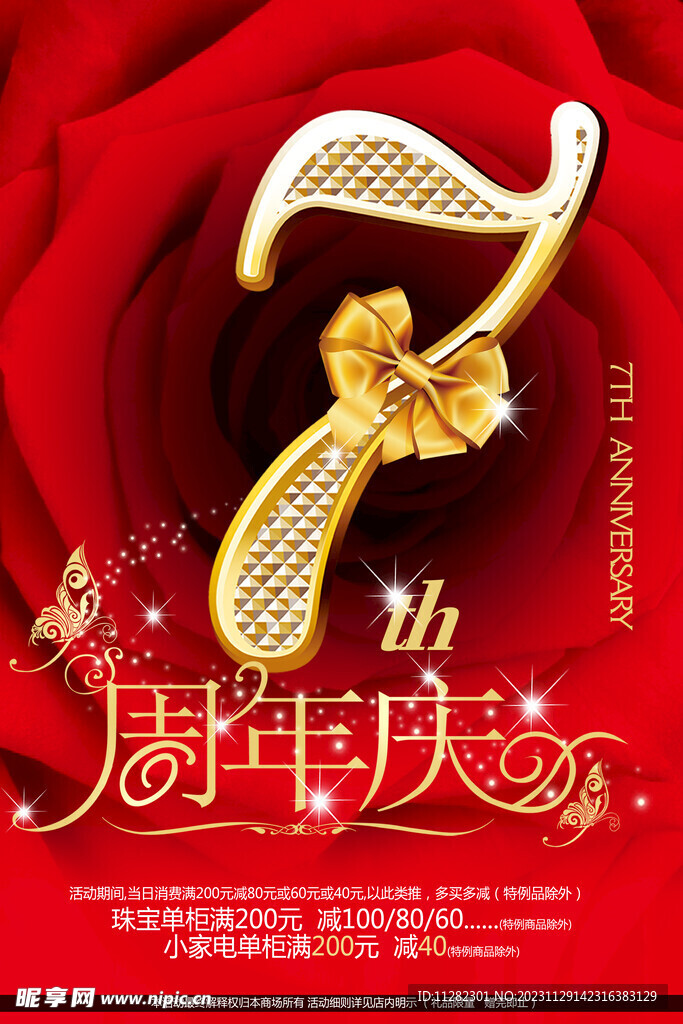 周年店庆海报