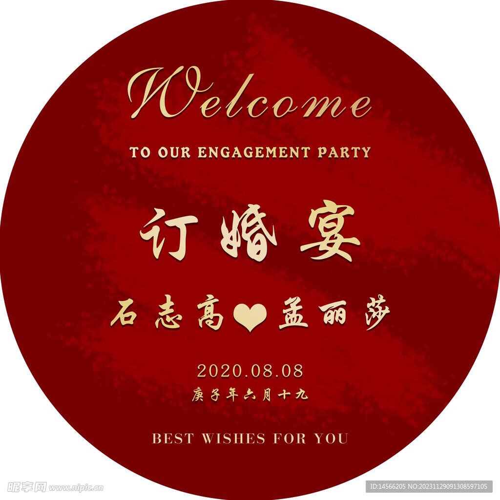 订婚宴LOGO牌