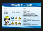 现场施工 公示牌