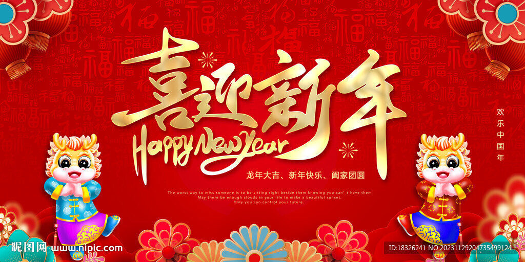 喜迎新年