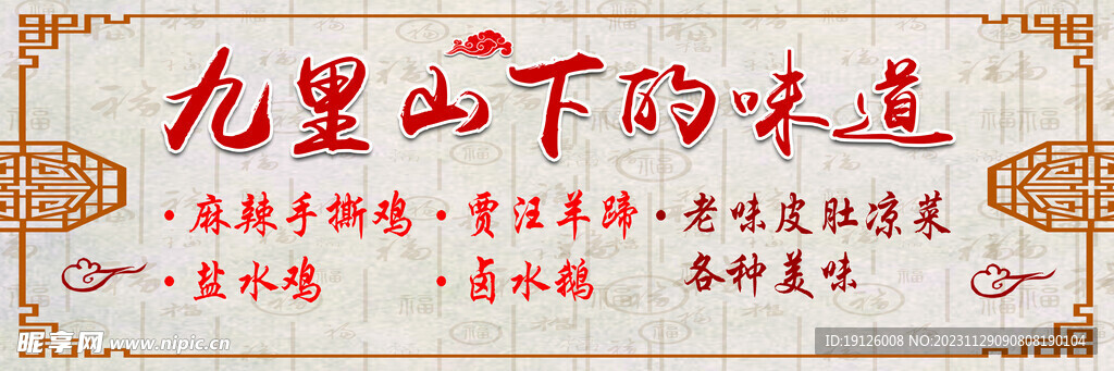 九里山下的味道