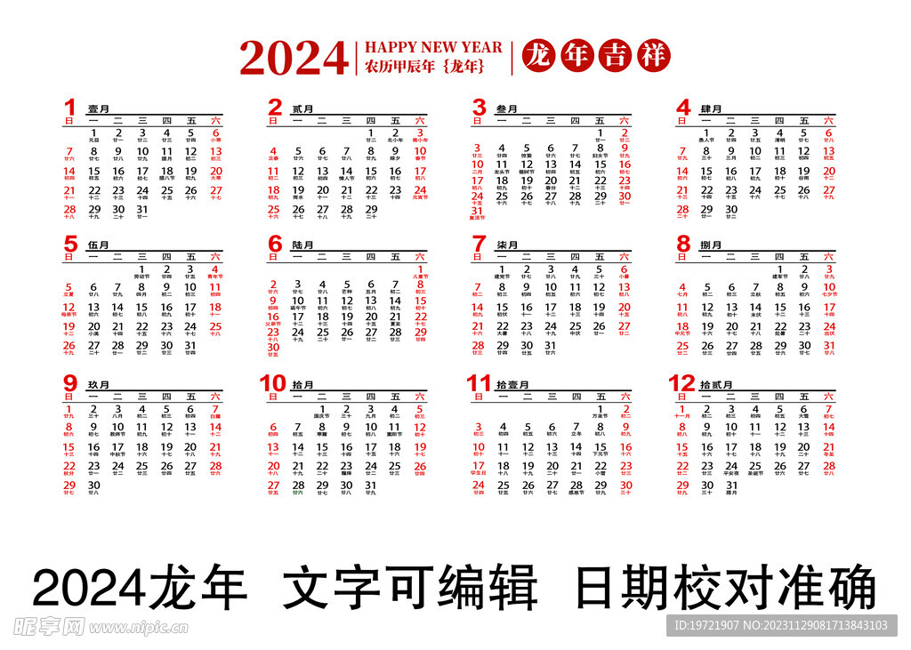 2024龙年日历