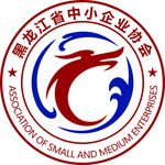 黑龙江省中小企业协会