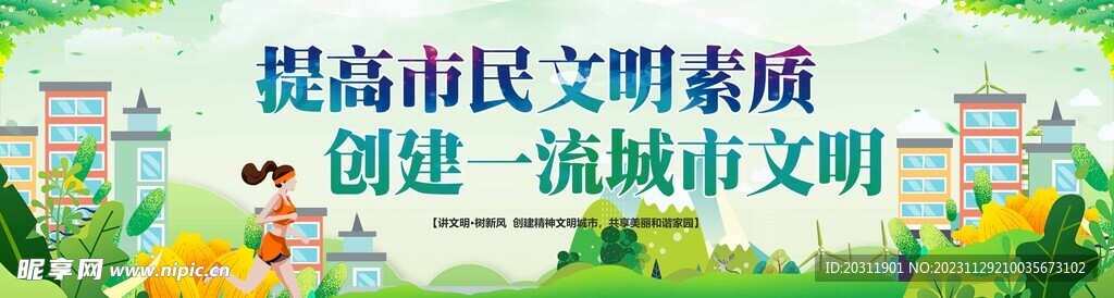 创建文明城市