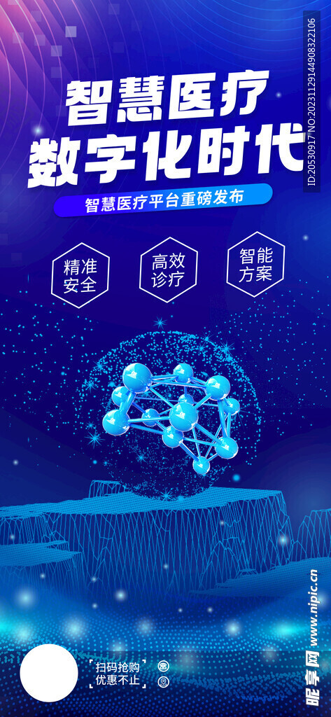 医疗科技海报