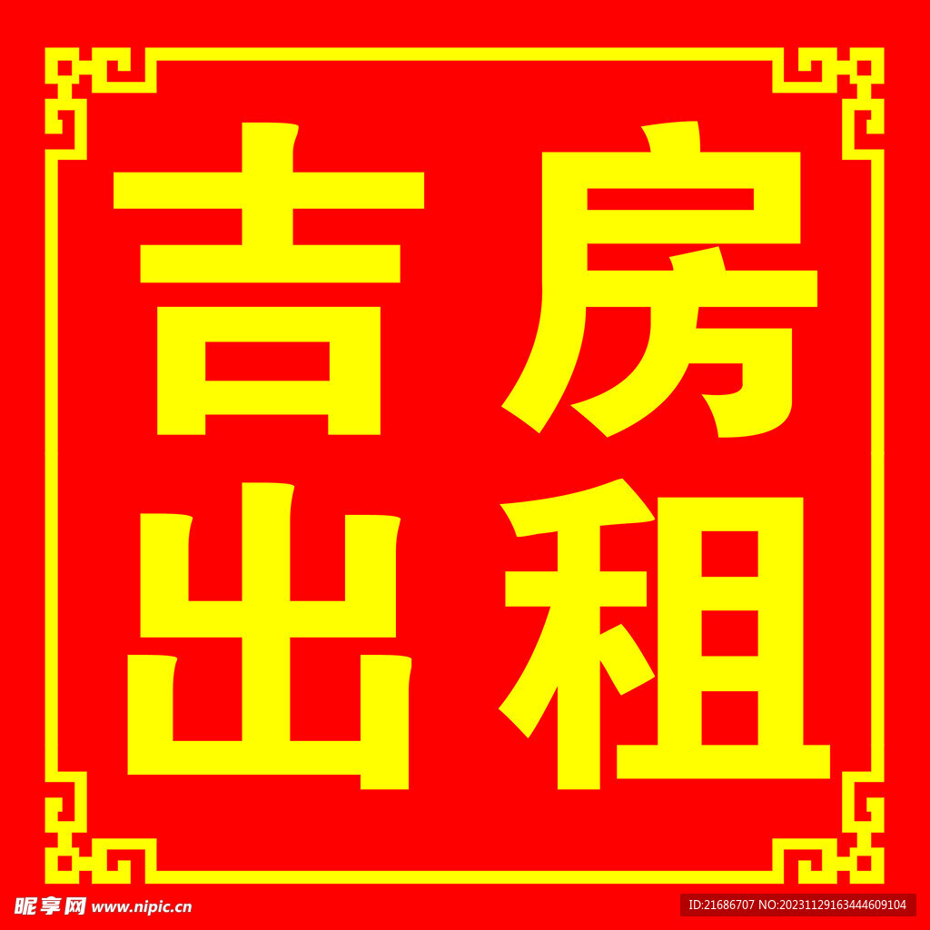 吉房出租