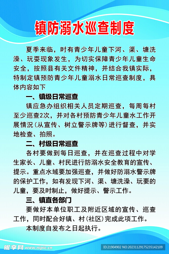 防溺水巡查制度