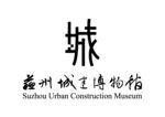 苏州城建博物馆 LOGO 标志