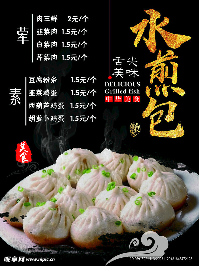 水煎包