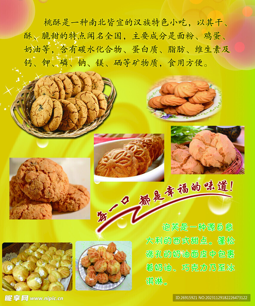 桃酥点心