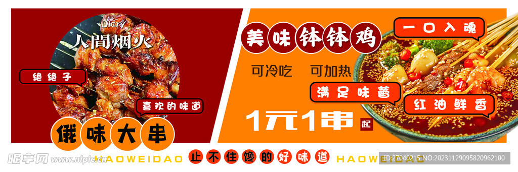 大串  钵钵鸡   