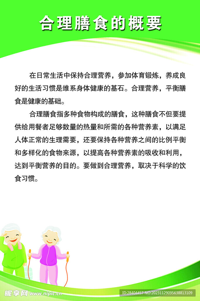 合理膳食