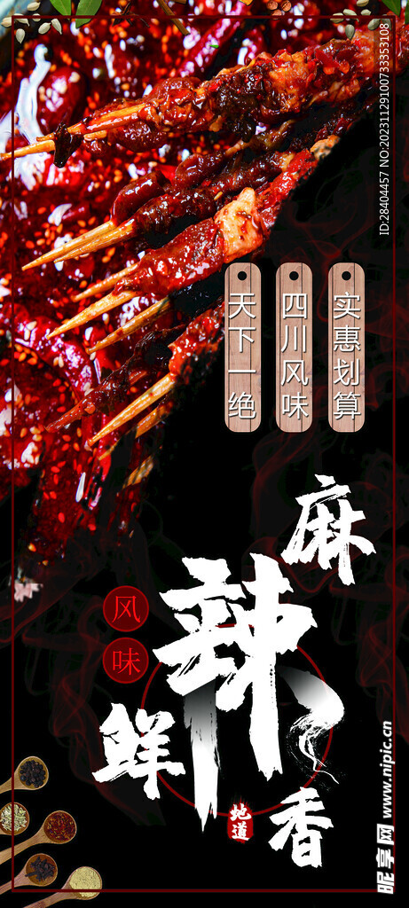 麻辣串