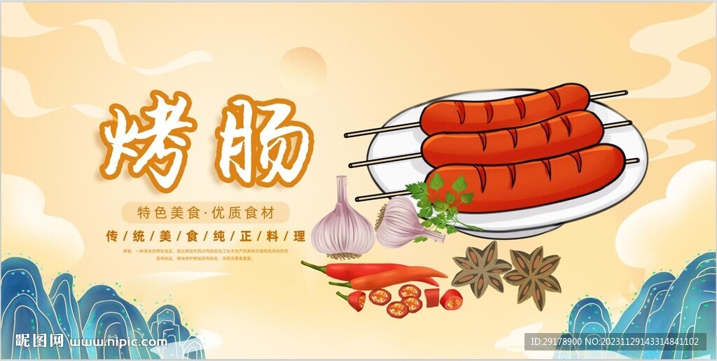 烤肠