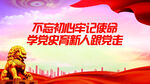 不忘初心展板
