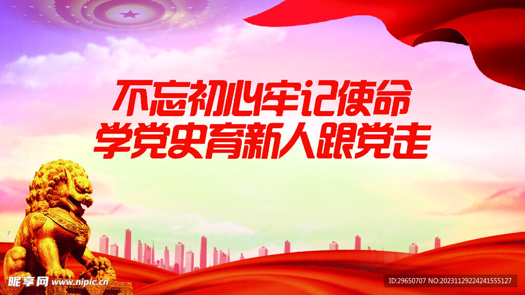 不忘初心展板