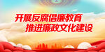 廉政展板