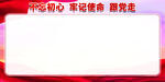 不忘初心展板