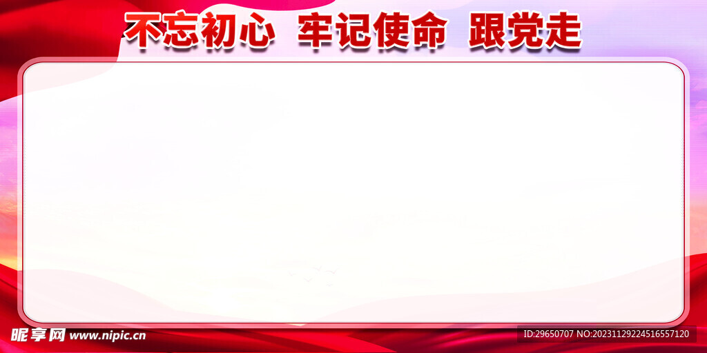 不忘初心展板