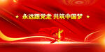 中国梦党建展板
