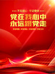 跟党走海报