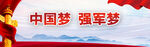 中国梦强军梦展板