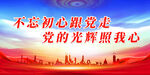 不忘初心跟党走展板