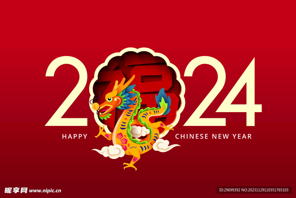 龙年