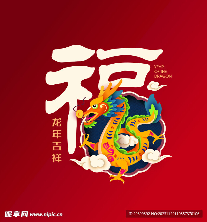 龙年