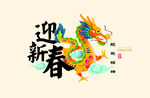 龙年