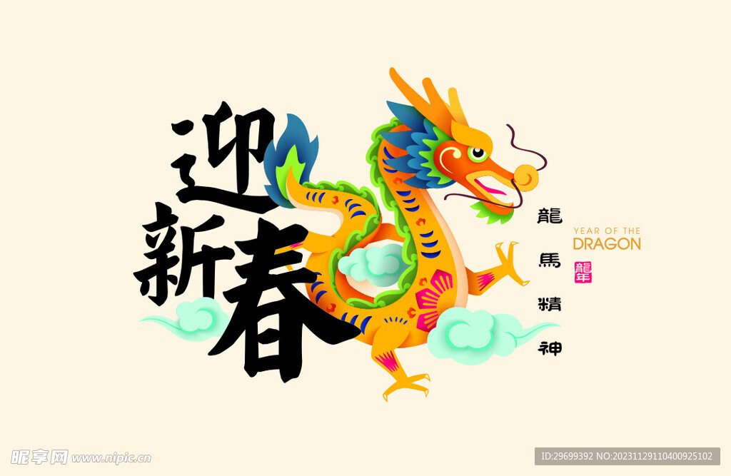 龙年