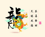 龙年