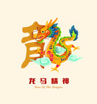 龙年