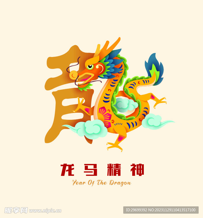 龙年