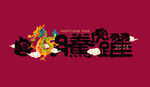龙年