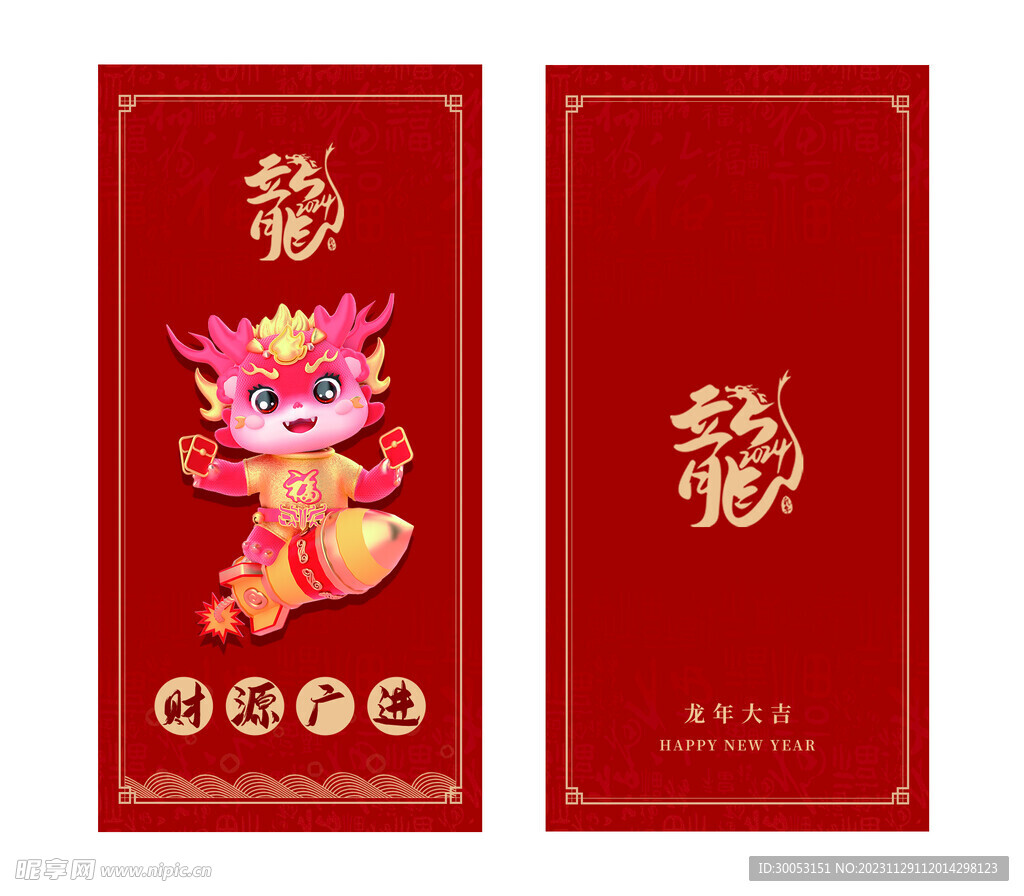 龙年新年喜庆红包