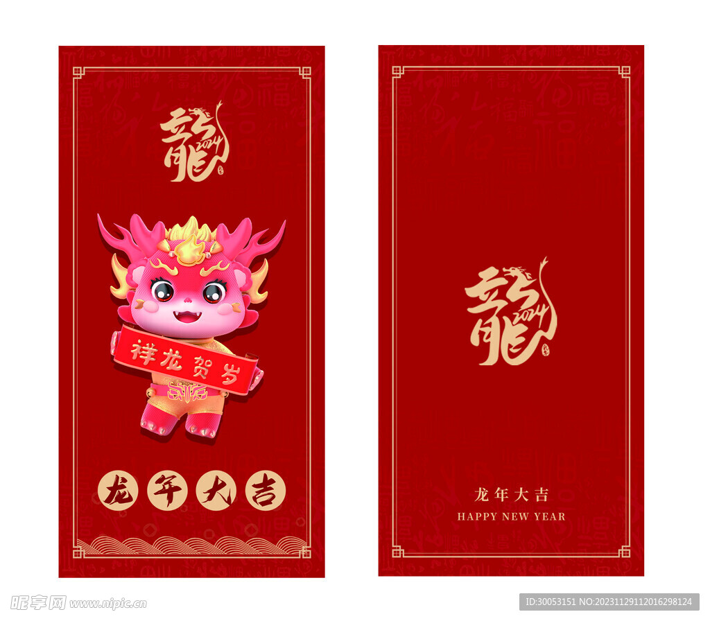 龙年新年喜庆红包