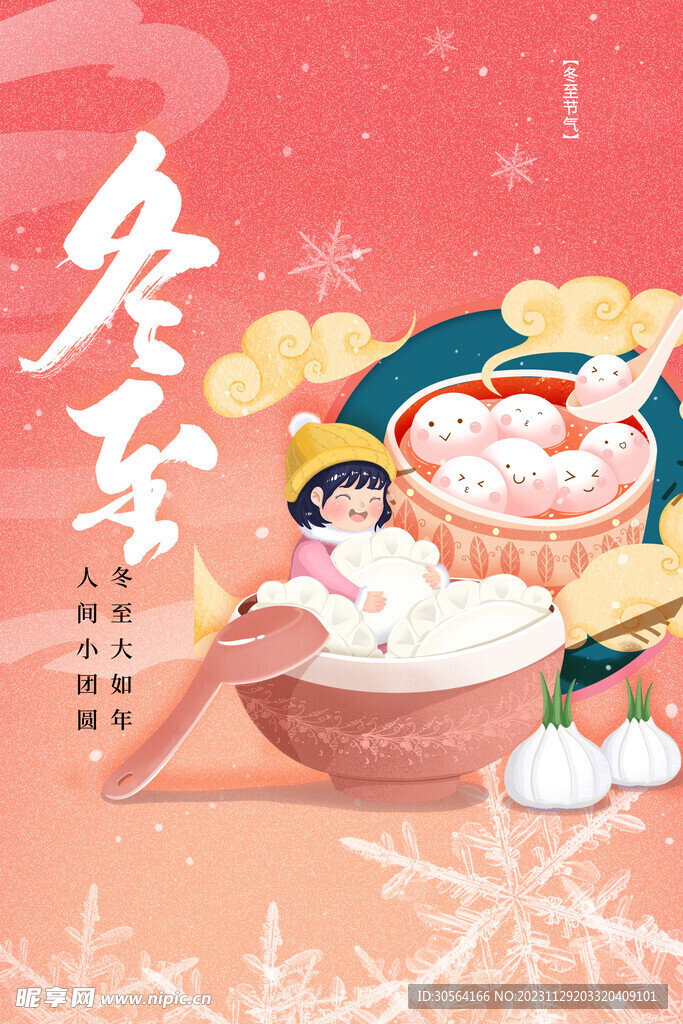 冬至